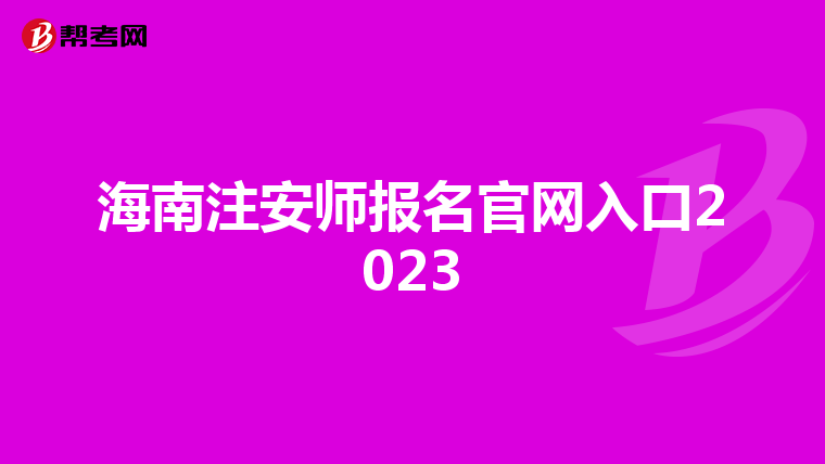 海南注安师报名官网入口2023