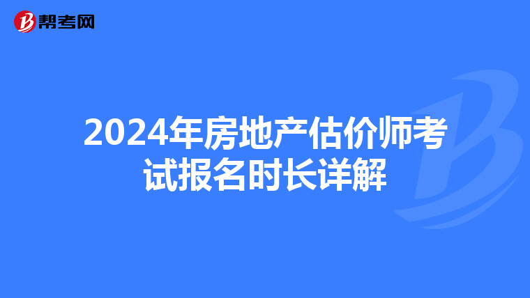2024年房地产估价师考试报名时长详解