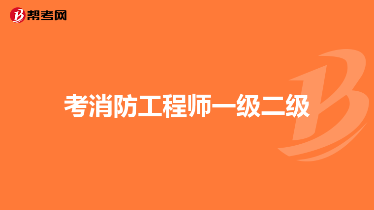 考消防工程师一级二级