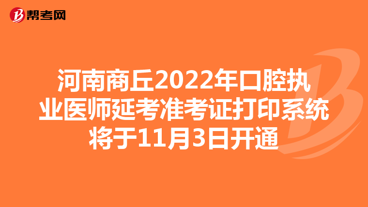 河南商丘2022年口腔執業醫師延考準考證打印系統將于11月3日開通