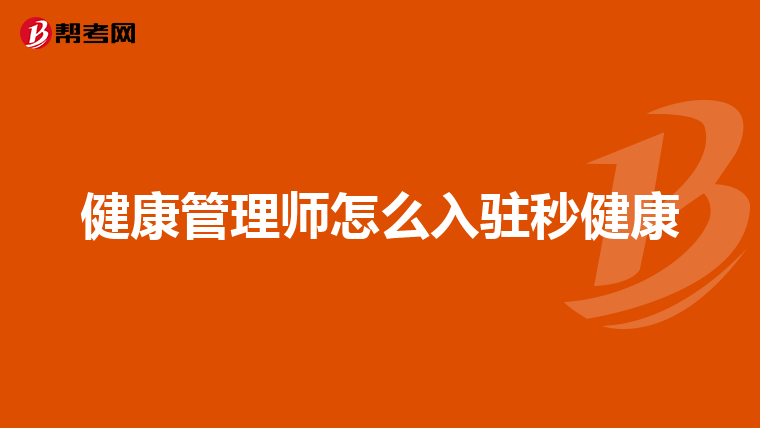 健康管理师怎么入驻秒健康