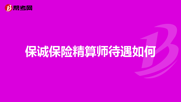 保诚保险精算师待遇如何