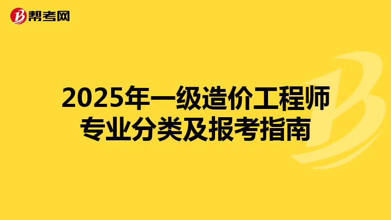 2025年一级造价工程师专业分类及报考指南