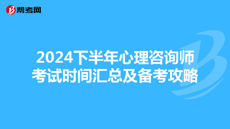 2024下半年心理咨询师考试时间汇总及备考攻略