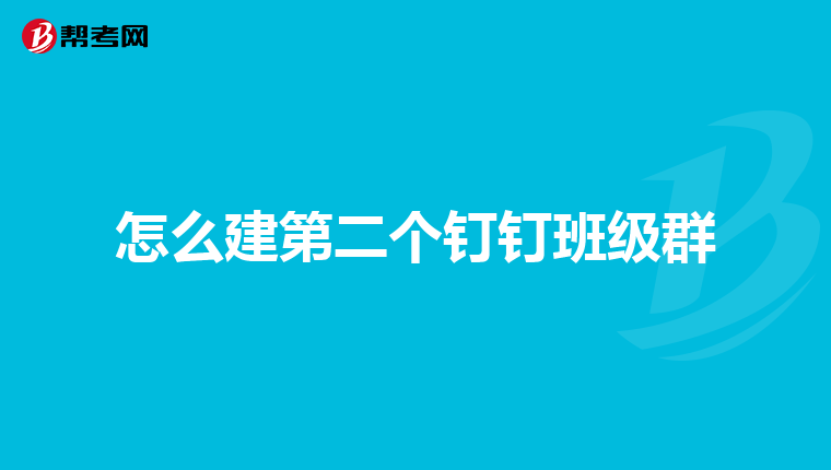 怎么建第二个钉钉班级群