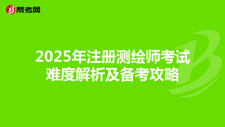 2025年注冊測繪師考試難度解析及備考攻略