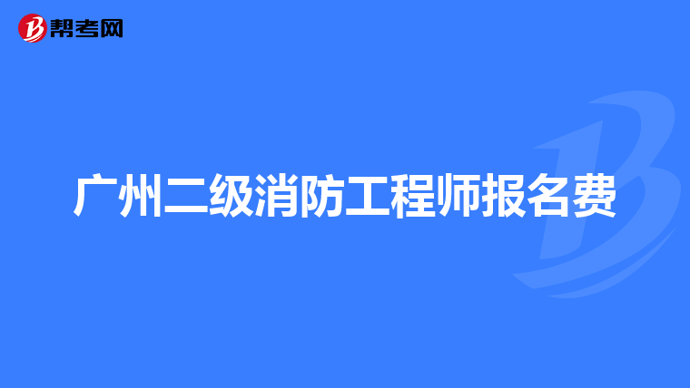 广州二级消防工程师报名费