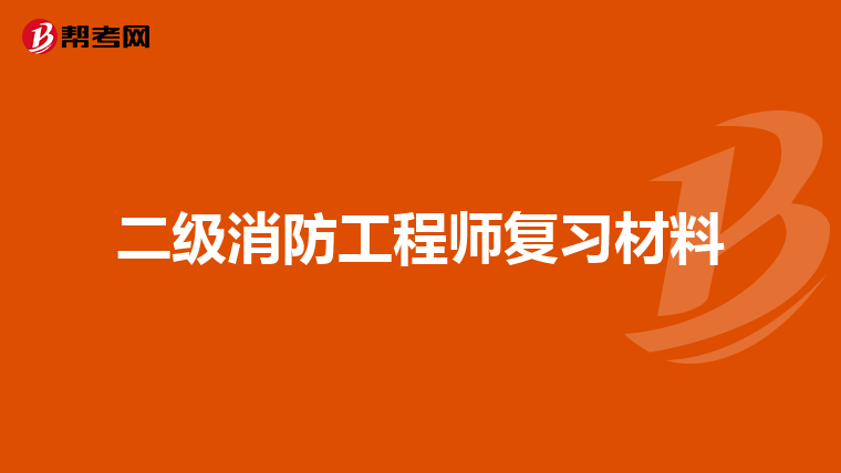 二级消防工程师复习材料