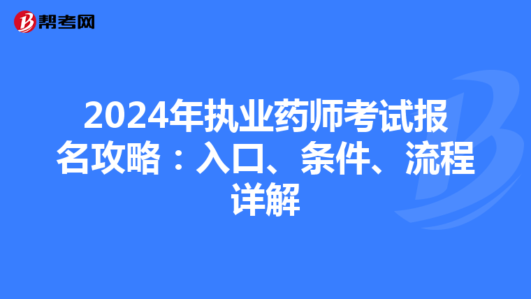 2024年执业药师考试报名攻略：入口、条件、流程详解