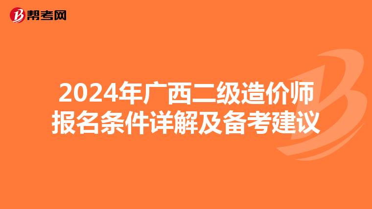 2024年广西二级造价师报名条件详解及备考建议