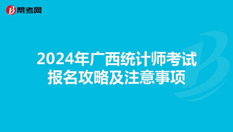 2024年广西统计师考试报名攻略及注意事项