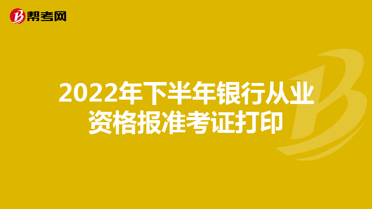 2022年下半年银行从业资格报准考证打印