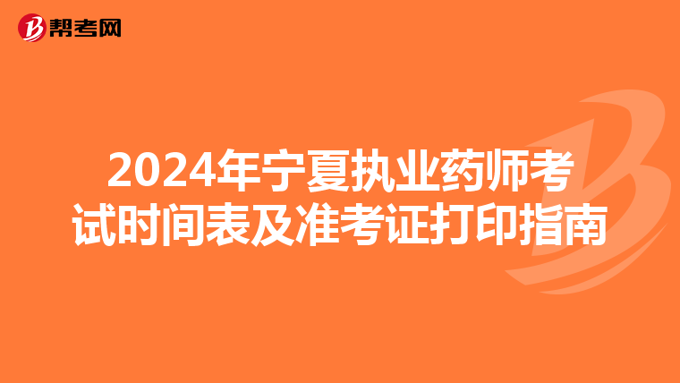 2024年宁夏执业药师考试时间表及准考证打印指南