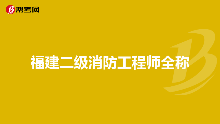 福建二级消防工程师全称