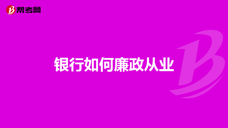 银行如何廉政从业