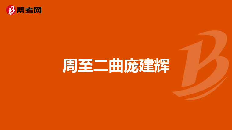 周至二曲庞建辉