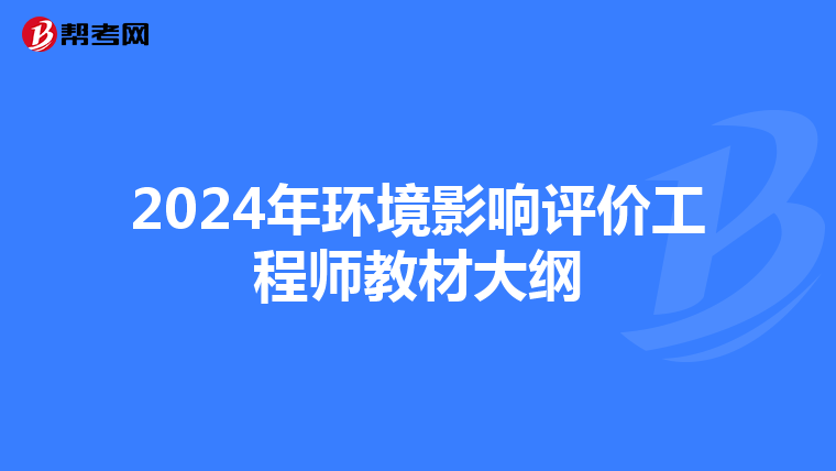 2024年环境影响评价工程师教材大纲