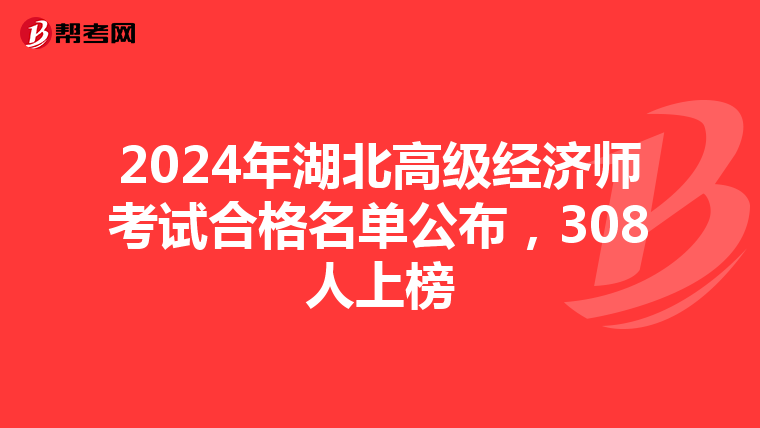 2024年湖北高级经济师考试合格名单公布，308人上榜