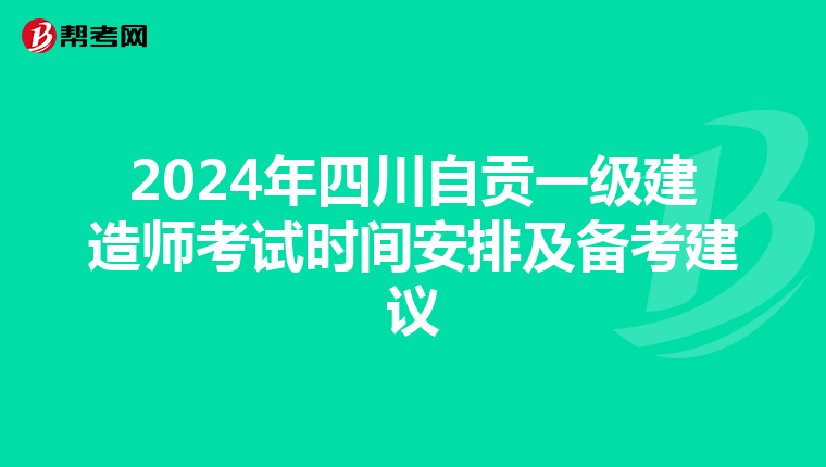 2024年四川自贡一级建造师考试时间安排及备考建议