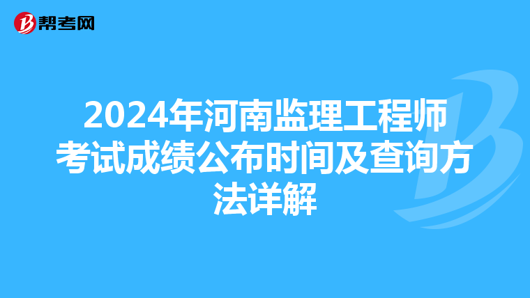 2024年河南监理工程师考试成绩公布时间及查询方法详解