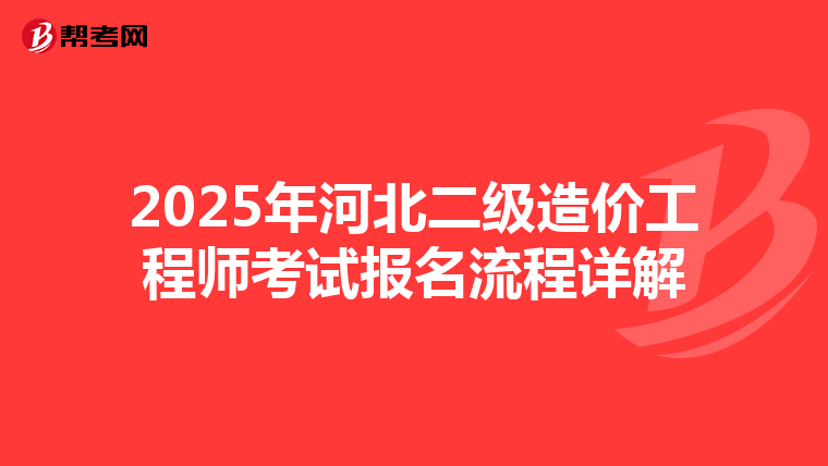 2025年河北二级造价工程师考试报名流程详解