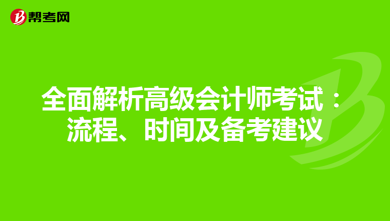 全面解析高级会计师考试：流程、时间及备考建议