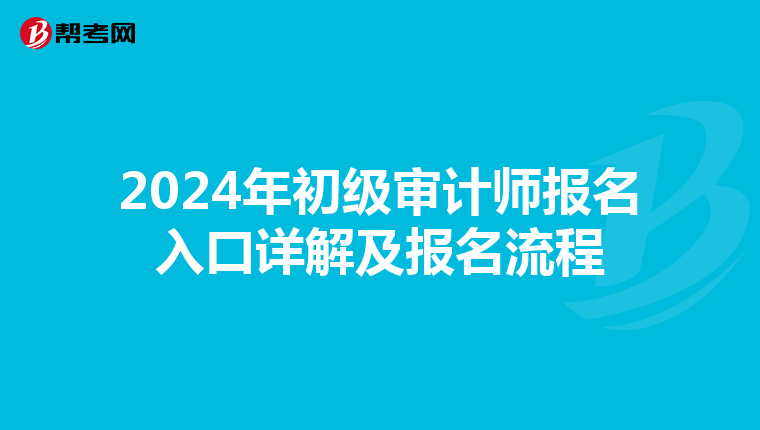 2024年初级审计师报名入口详解及报名流程