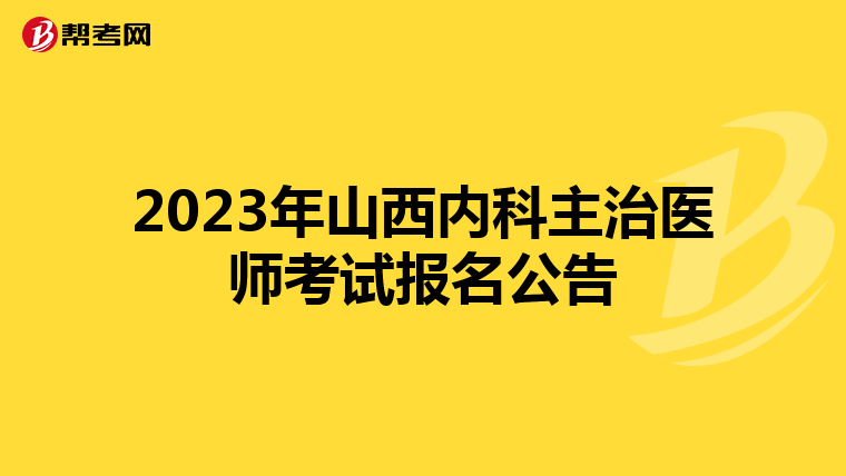 2023年山西内科主治医师考试报名公告