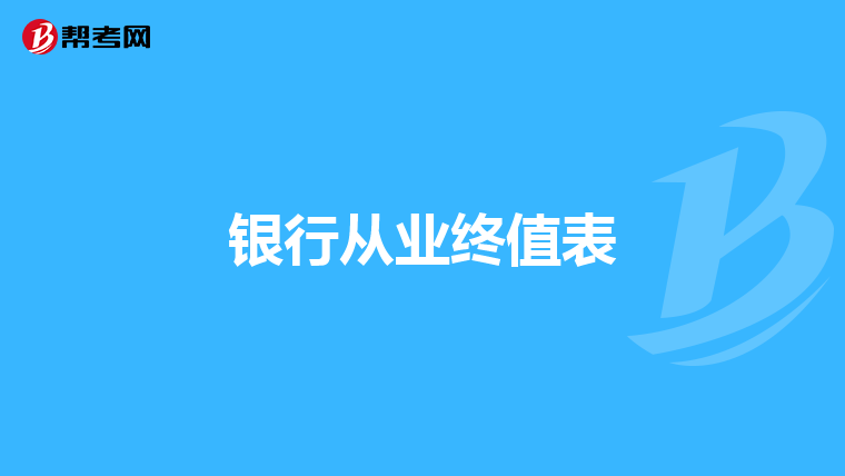 银行从业终值表