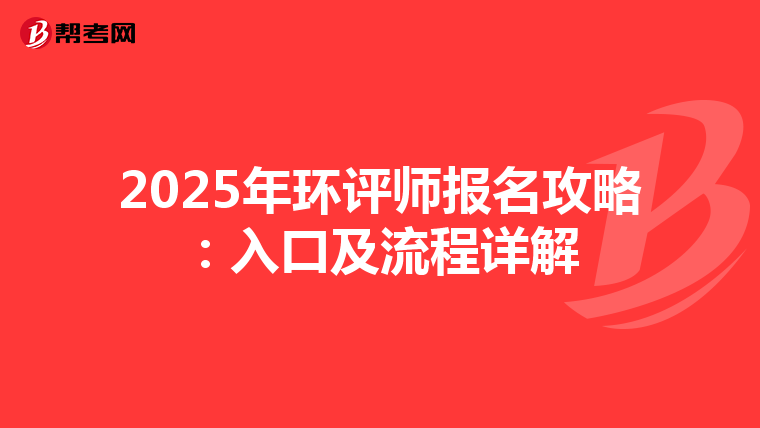 2025年环评师报名攻略：入口及流程详解