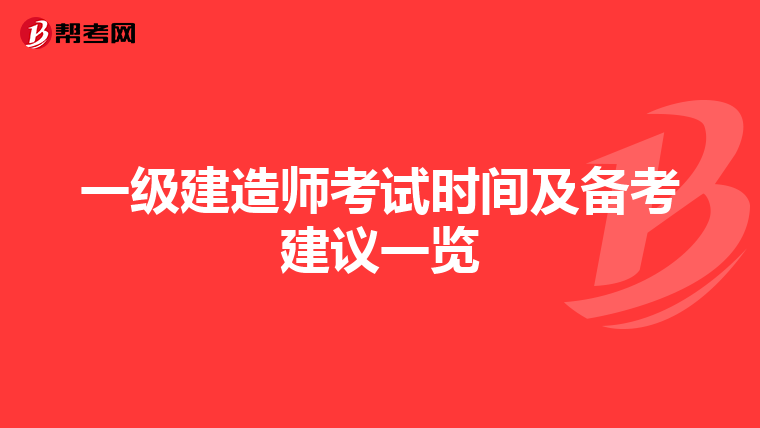 一级建造师考试时间及备考建议一览