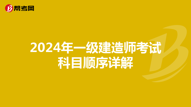 2024年一级建造师考试科目顺序详解