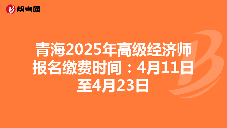 青海2025年高級經濟師報名繳費時間：4月11日至4月23日