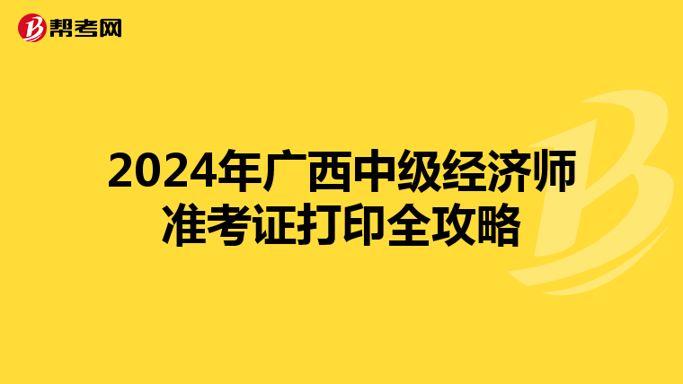 2024年广西中级经济师准考证打印全攻略
