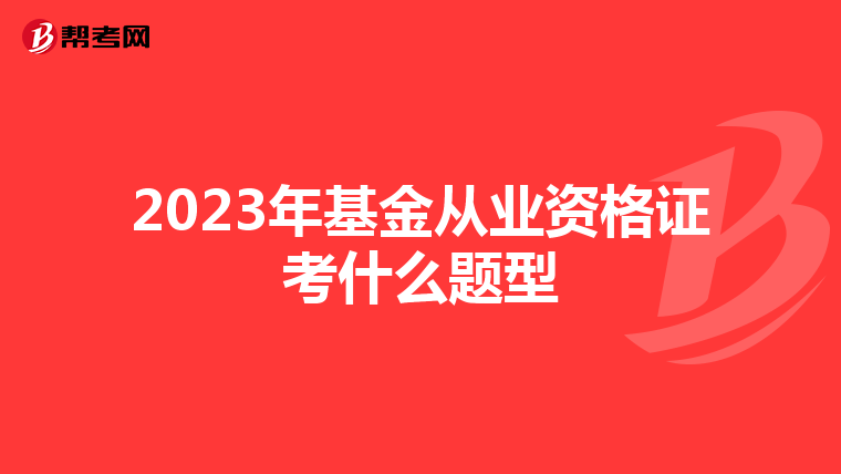 2023年基金從業資格證考什么題型