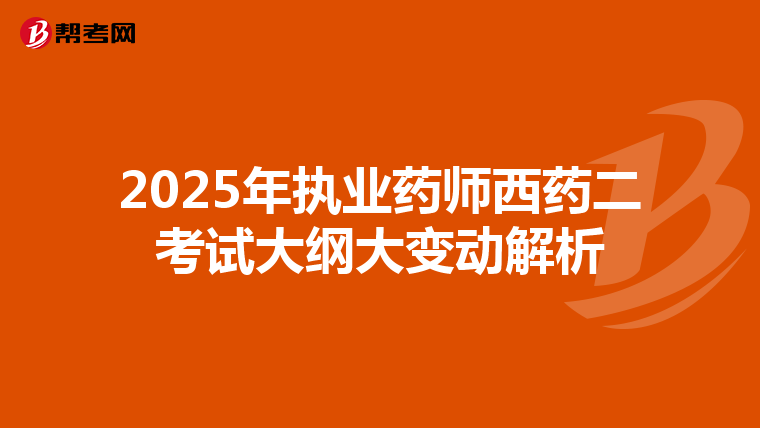 2025年执业药师西药二考试大纲大变动解析