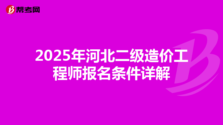 2025年河北二級造價工程師報名條件詳解