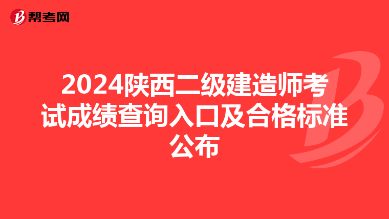 2024陕西二级建造师考试成绩查询入口及合格标准公布