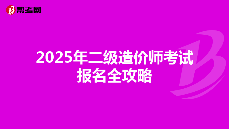 2025年二级造价师考试报名全攻略