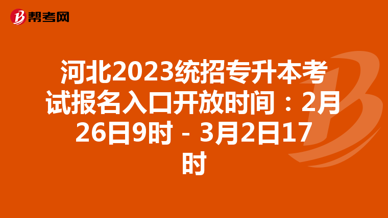 河北2023统招专升本考试报名入口开放时间：2月26日9时－3月2日17时