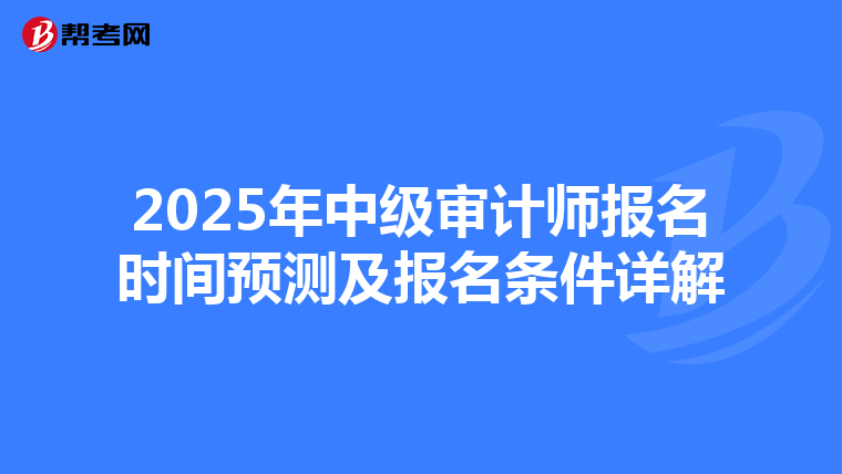 2025年中级审计师报名时间预测及报名条件详解