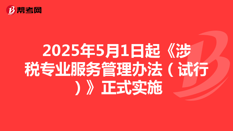 2025年5月1日起《涉税专业服务管理办法（试行）》正式实施