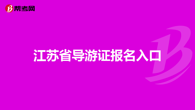 江苏省导游证报名入口