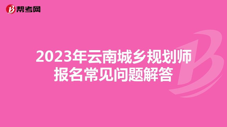 2023年云南城乡规划师报名常见问题解答