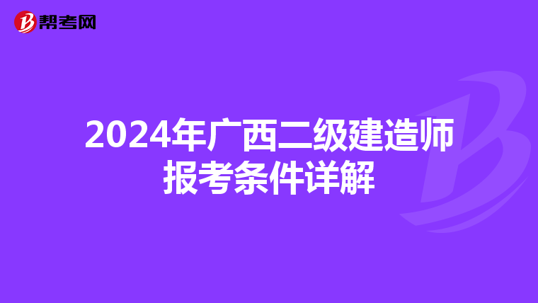 2024年广西二级建造师报考条件详解
