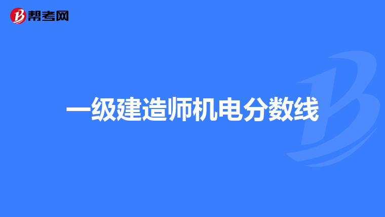 一级建造师机电分数线