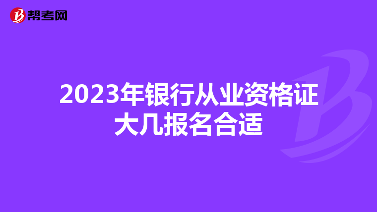 2023年银行从业资格证大几报名合适