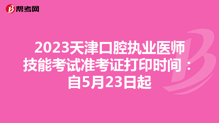 2023天津口腔執業醫師技能考試準考證打印時間：自5月23日起