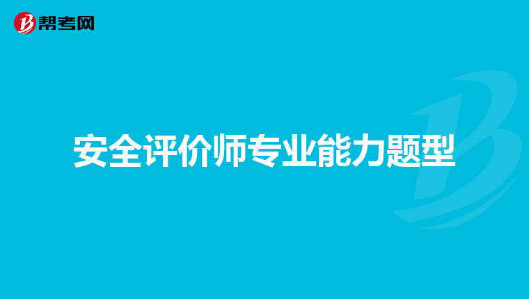 安全評價師專業(yè)能力題型