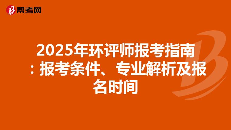 2025年环评师报考指南：报考条件、专业解析及报名时间